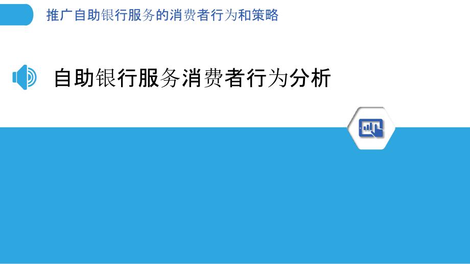 推广自助银行服务的消费者行为和策略_第3页