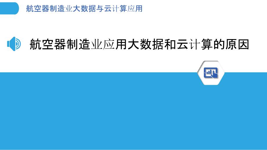 航空器制造业大数据与云计算应用_第3页