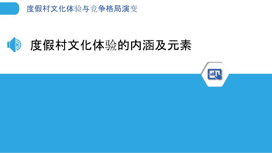 度假村文化体验与竞争格局演变_第3页