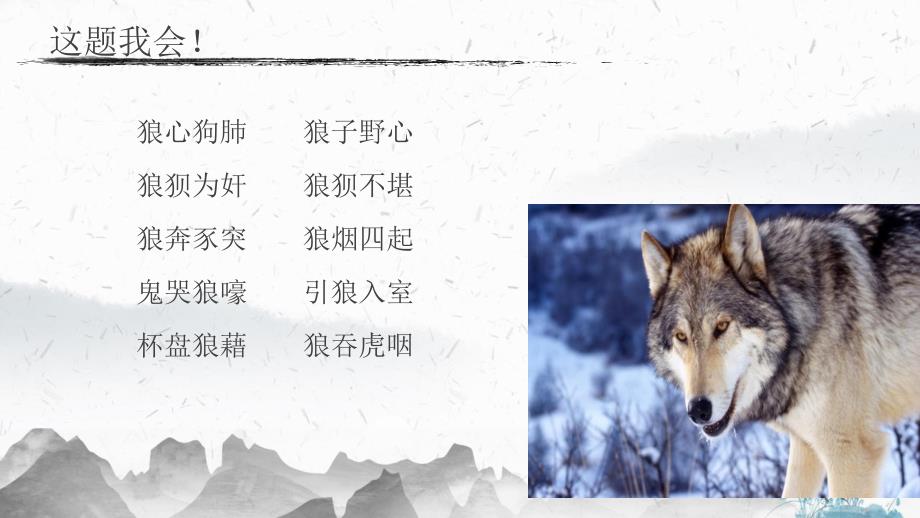 【初中语文】《狼》课件+统编版语文七年级上册_第2页