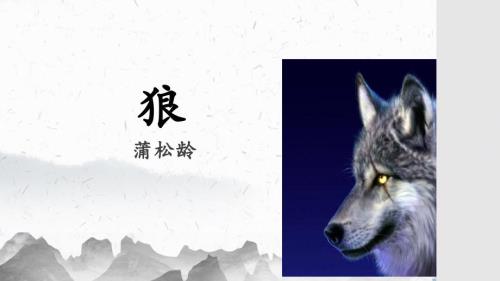 【初中语文】《狼》课件+统编版语文七年级上册