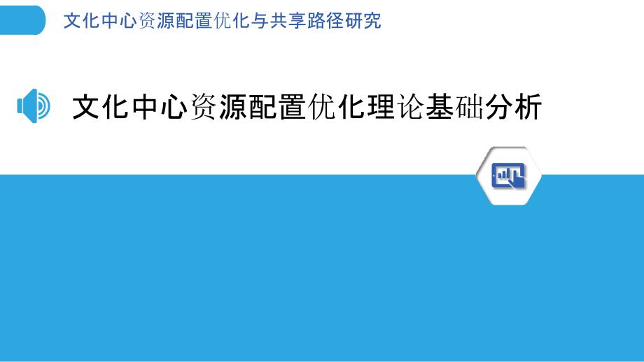 文化中心资源配置优化与共享路径研究_第3页