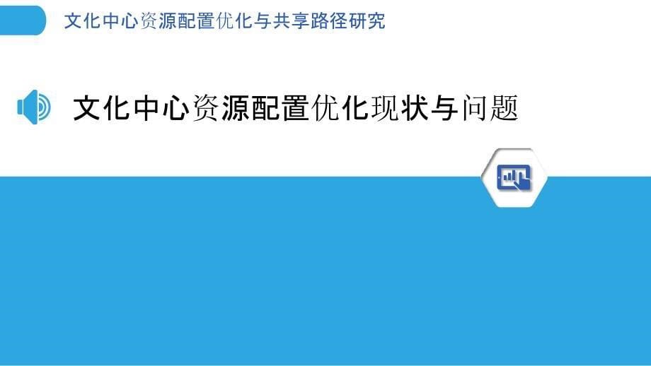 文化中心资源配置优化与共享路径研究_第5页