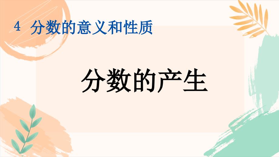 人教版五年级下册数学第四单元《分数的产生》教学课件（新插图）_第2页