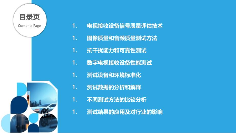 电视接收设备测试和评价技术研究_第2页