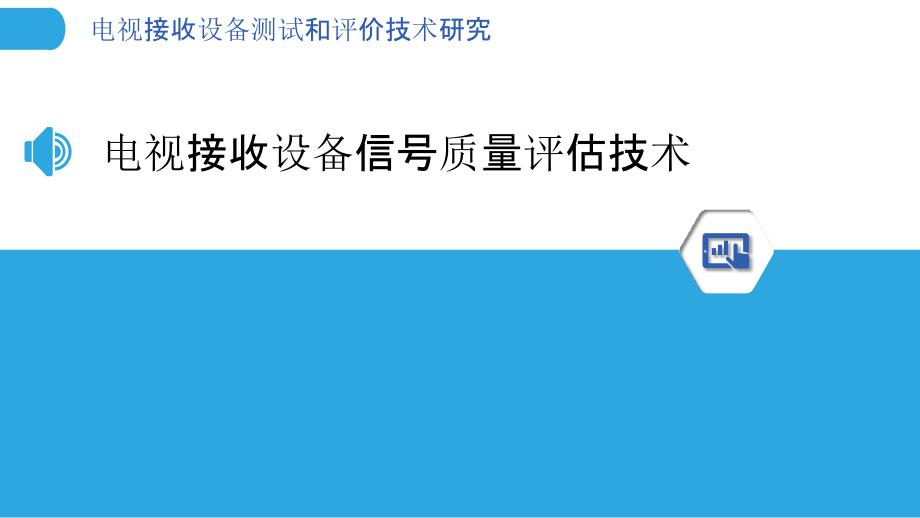 电视接收设备测试和评价技术研究_第3页