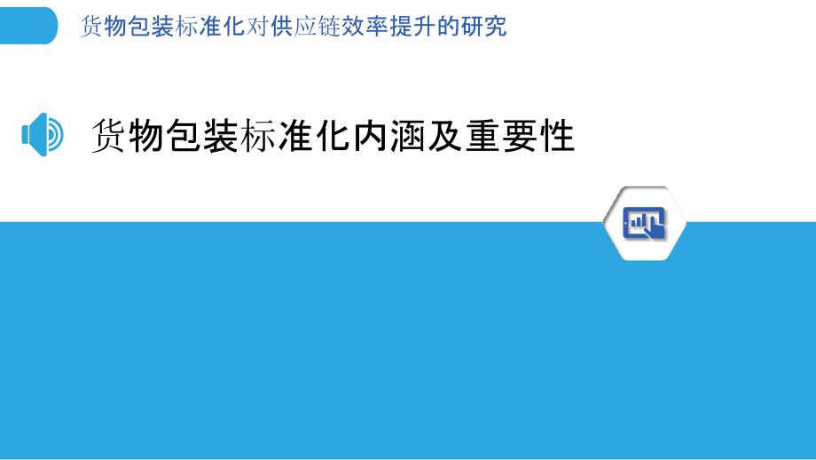 货物包装标准化对供应链效率提升的研究_第3页