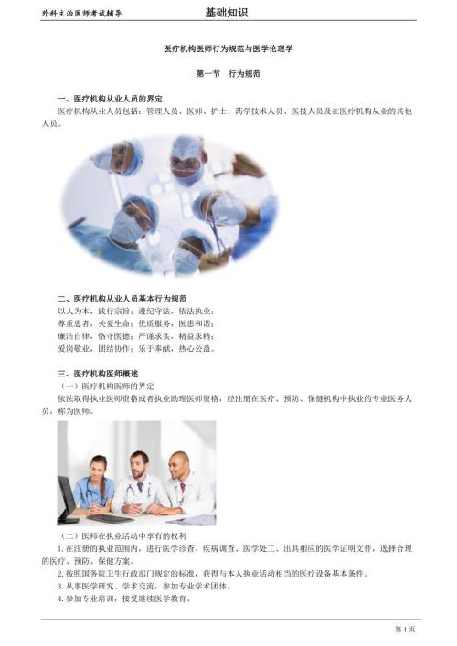 外科主治医师资格笔试基础知识考点解析 (16)：行为规范与医学伦理学