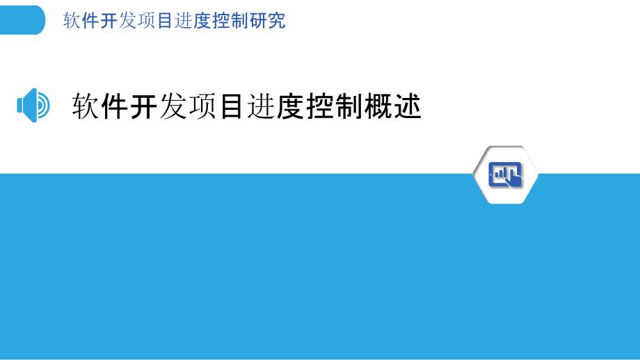 软件开发项目进度控制研究_第3页