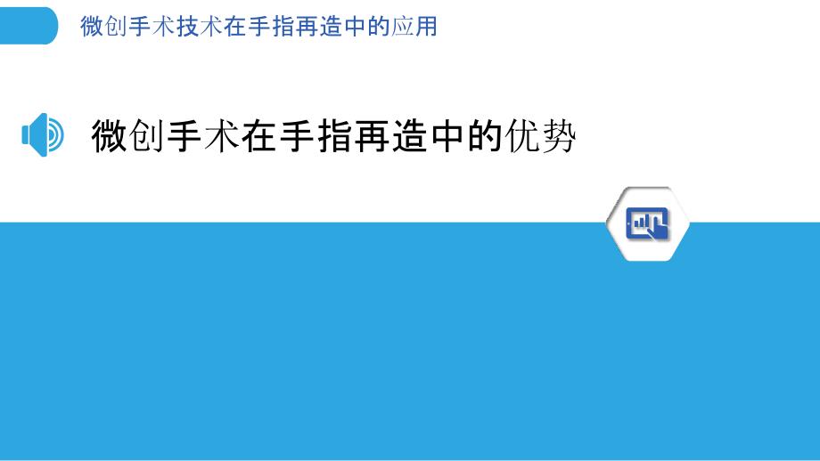 微创手术技术在手指再造中的应用_第3页