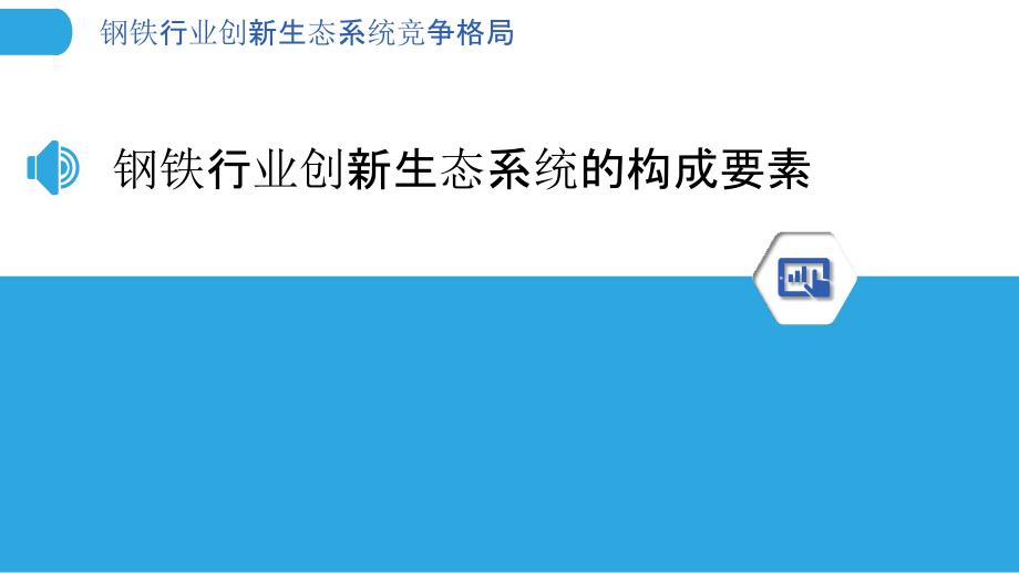 钢铁行业创新生态系统竞争格局_第3页