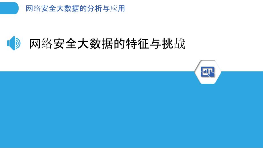 网络安全大数据的分析与应用_第3页