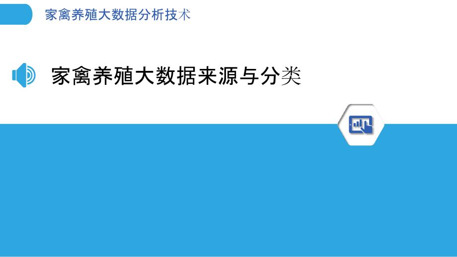 家禽养殖大数据分析技术_第3页