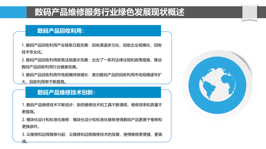 数码产品维修服务行业绿色发展与循环经济模式构建_第4页