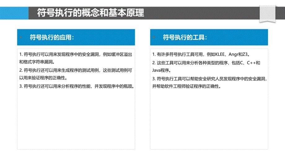 符号执行和路径探索技术_第5页