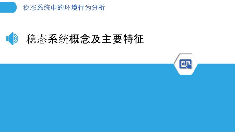 稳态系统中的环境行为分析_第3页