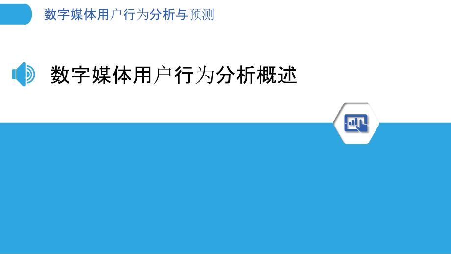 数字媒体用户行为分析与预测_第3页