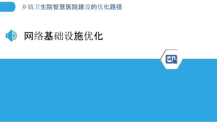 乡镇卫生院智慧医院建设的优化路径_第5页