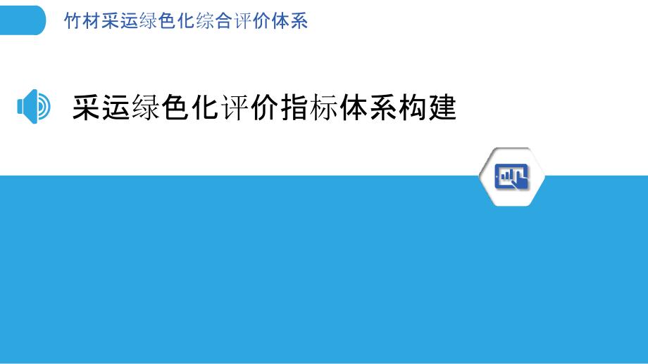 竹材采运绿色化综合评价体系_第3页