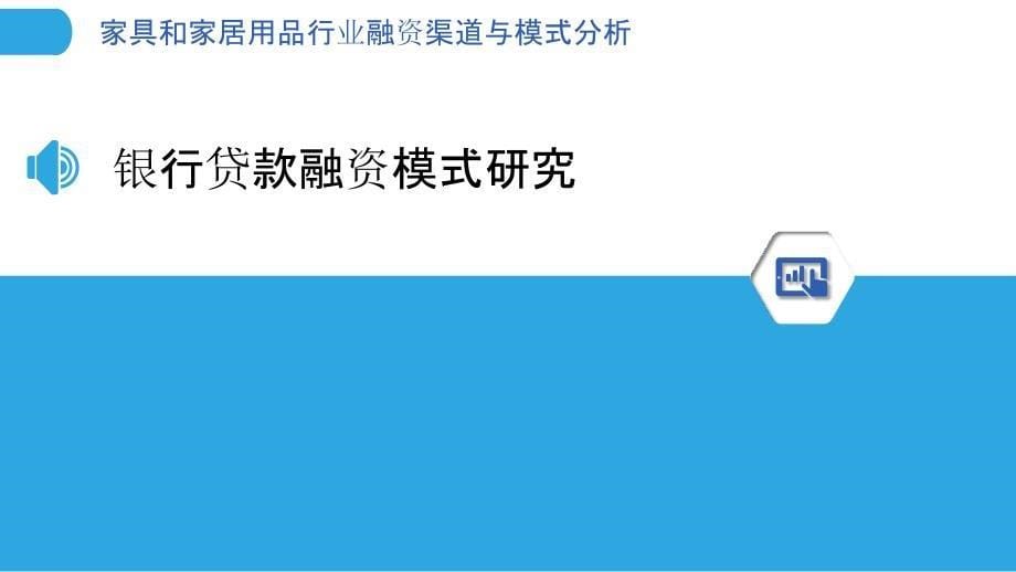 家具和家居用品行业融资渠道与模式分析_第5页