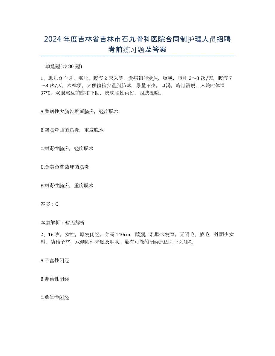 2024年度吉林省吉林市石九骨科医院合同制护理人员招聘考前练习题及答案_第1页