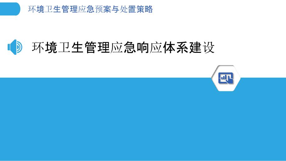 环境卫生管理应急预案与处置策略_第3页