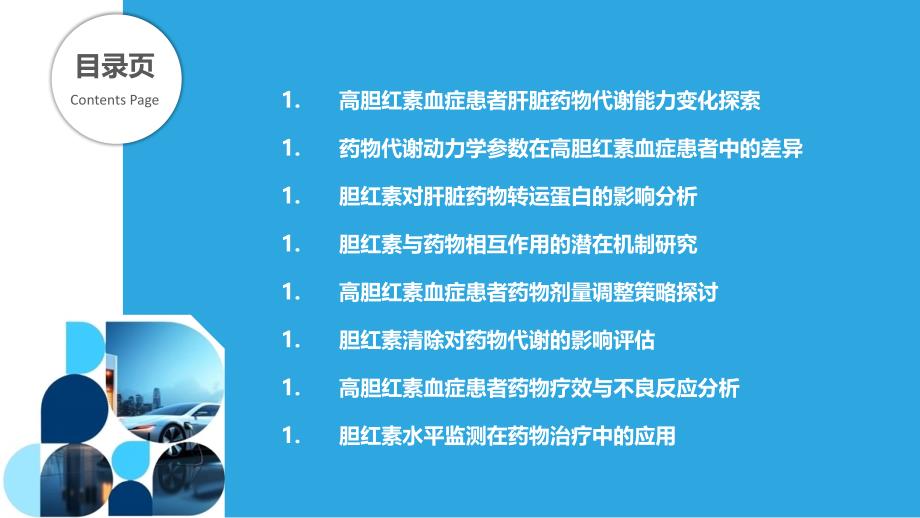 高胆红素血症的药物代谢动力学研究_第2页