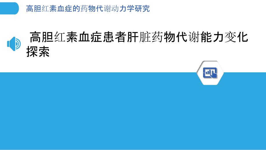 高胆红素血症的药物代谢动力学研究_第3页