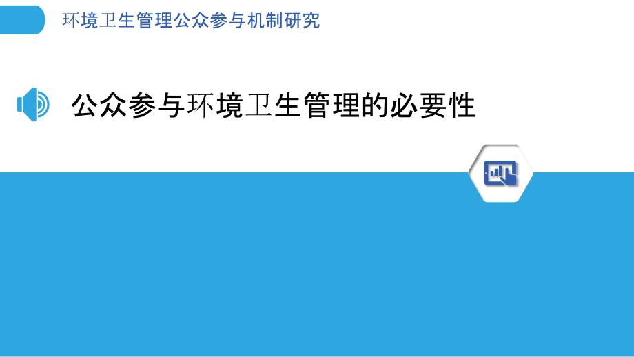 环境卫生管理公众参与机制研究_第3页