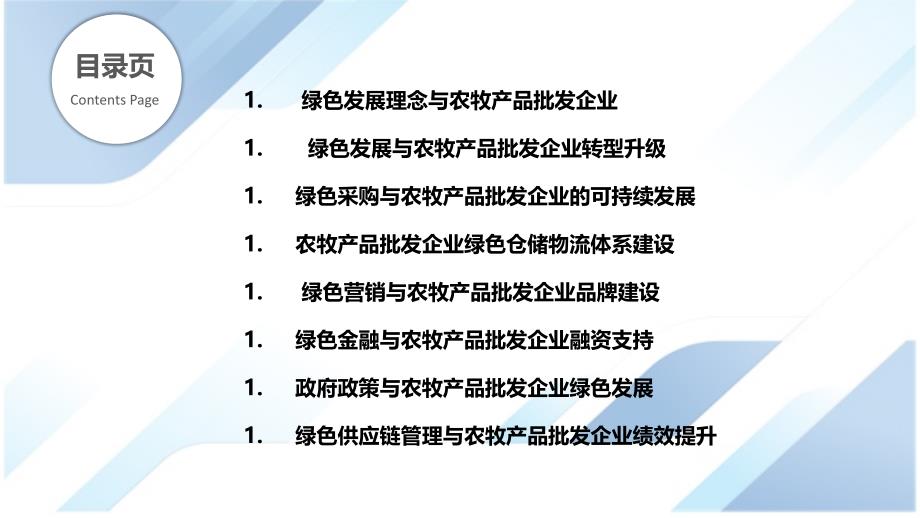 农牧产品批发企业绿色发展与可持续发展_第2页