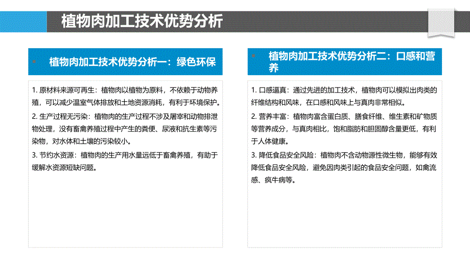 植物肉的加工技术优化_第4页