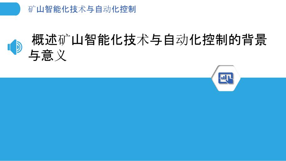 矿山智能化技术与自动化控制_第3页