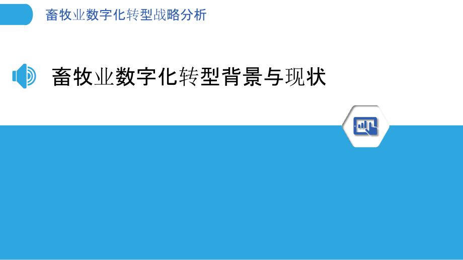 畜牧业数字化转型战略分析_第3页