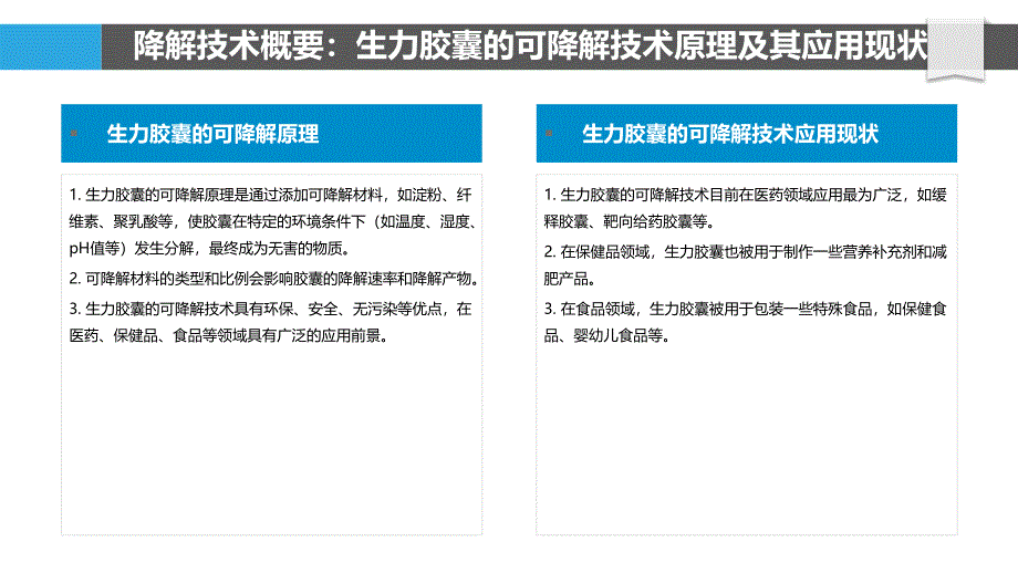 生力胶囊的可降解及可回收技术_第4页