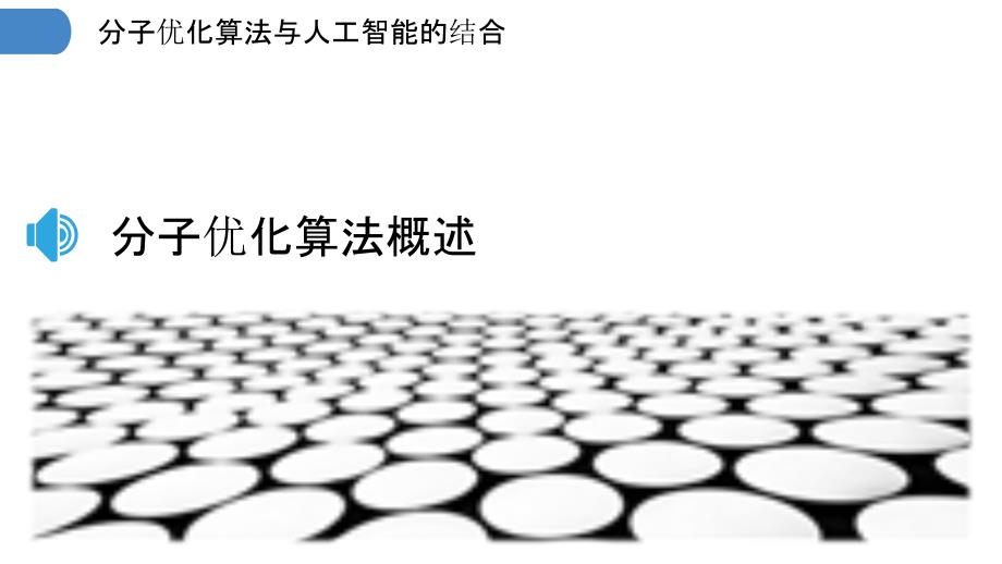 分子优化算法与人工智能的结合_第3页