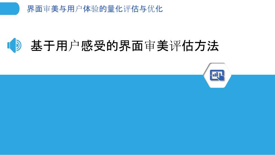 界面审美与用户体验的量化评估与优化_第3页