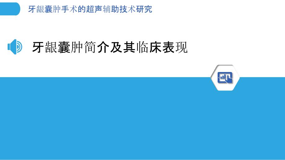 牙龈囊肿手术的超声辅助技术研究_第3页