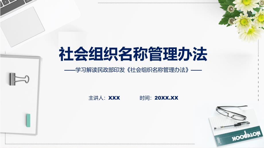 大气简约2024年社会组织名称管理办法教育(ppt)资料_第1页