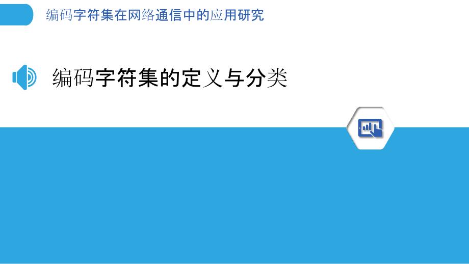 编码字符集在网络通信中的应用研究_第3页