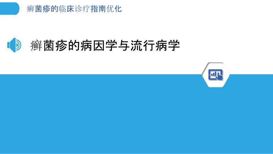 癣菌疹的临床诊疗指南优化_第3页