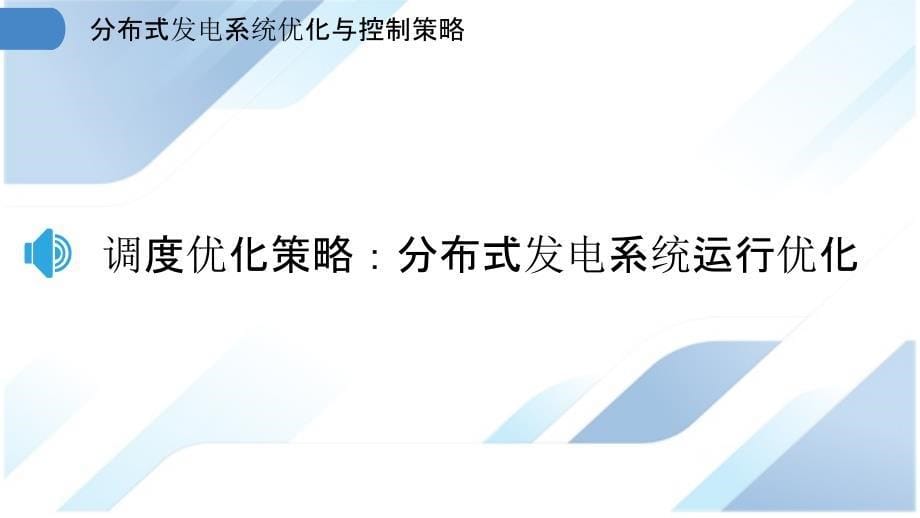 分布式发电系统优化与控制策略_第5页