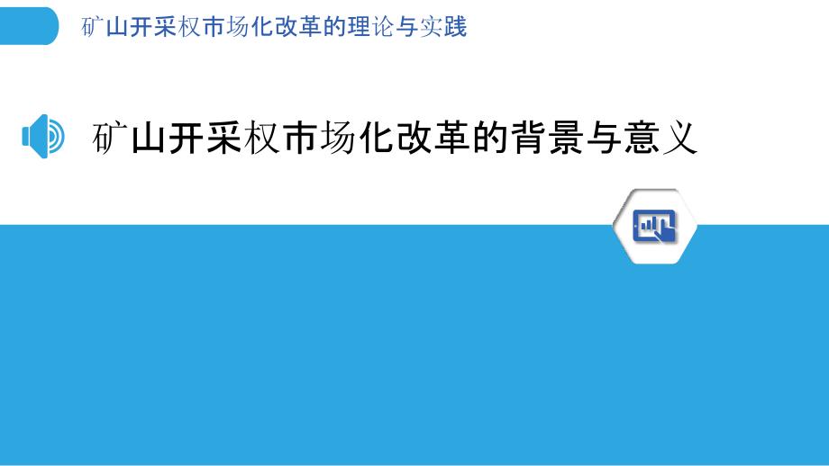 矿山开采权市场化改革的理论与实践_第3页