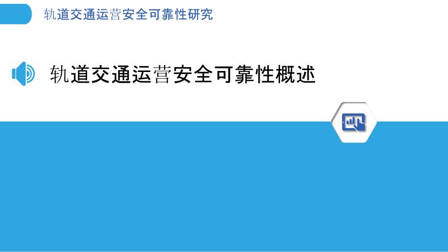 轨道交通运营安全可靠性研究_第3页