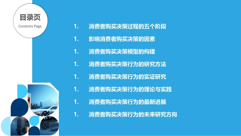 消费者购买决策过程与行为研究_第2页