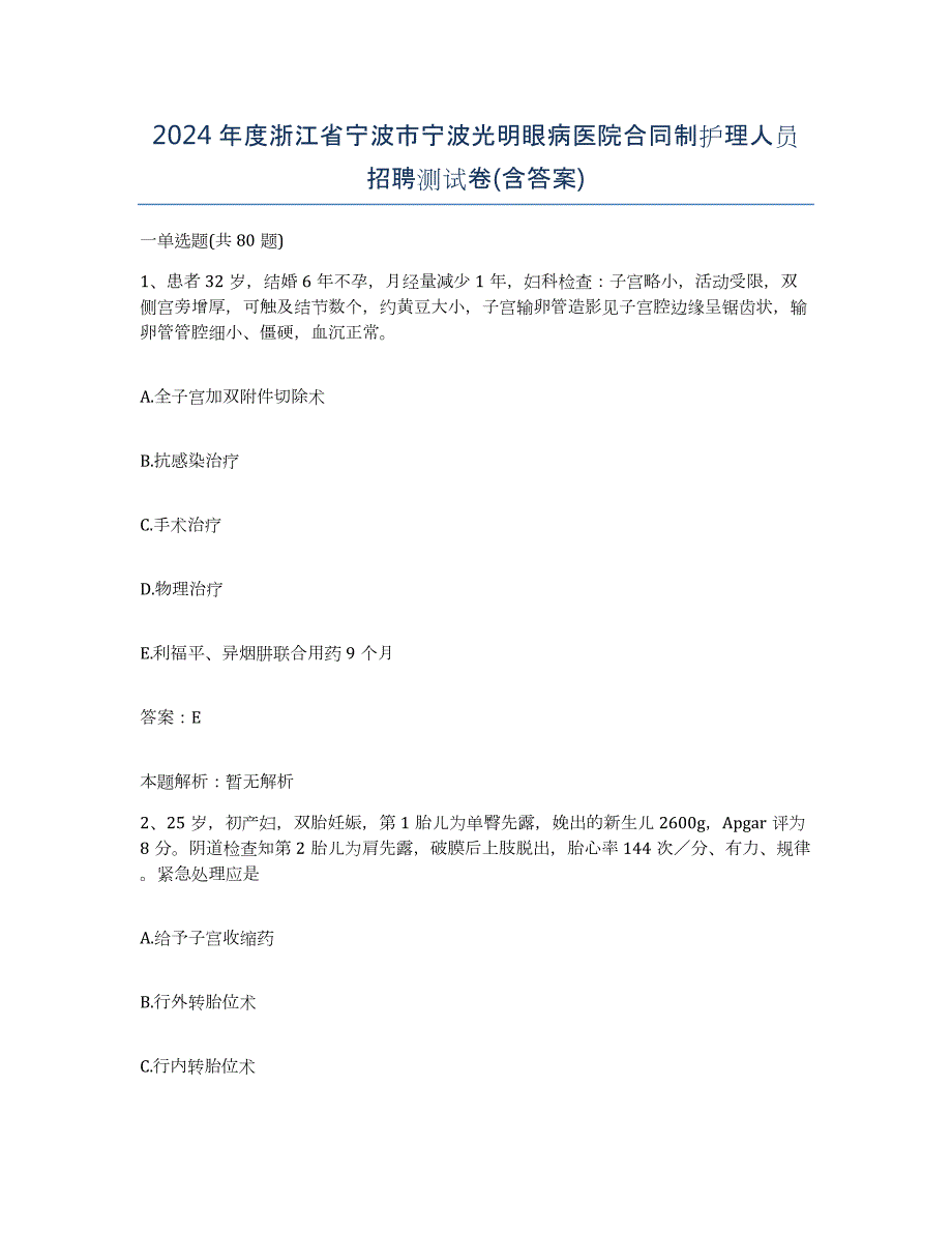 2024年度浙江省宁波市宁波光明眼病医院合同制护理人员招聘测试卷(含答案)_第1页