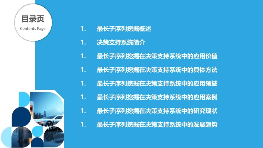 最长子序列挖掘在决策支持系统中的应用_第2页