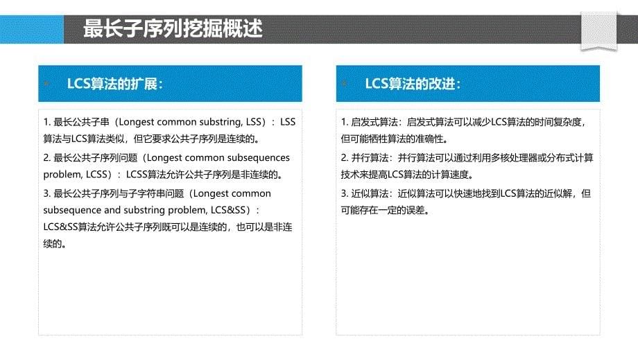 最长子序列挖掘在决策支持系统中的应用_第5页