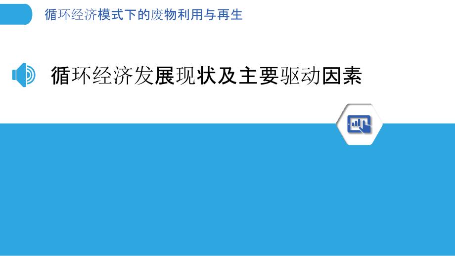 循环经济模式下的废物利用与再生_第3页