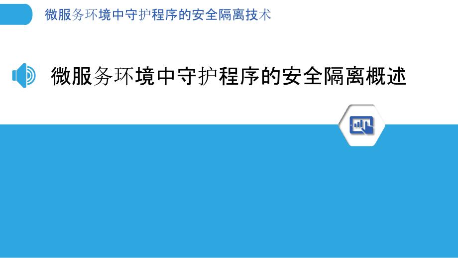 微服务环境中守护程序的安全隔离技术_第3页