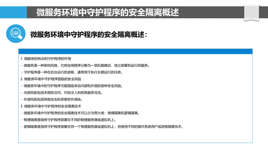 微服务环境中守护程序的安全隔离技术_第4页